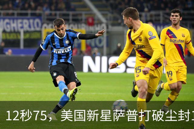 12秒75，美国新星萨普打破尘封14年110米栏世界纪录；此前纪录系梅里特2012年创造